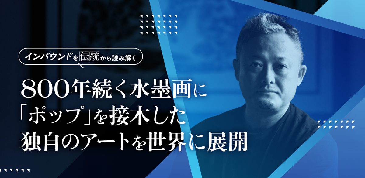 現代水墨画家・土屋秋恆氏、800年続く水墨画に「ポップ」を接木した独自のアートを世界に展開の画像1