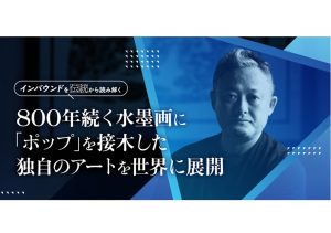 現代水墨画家・土屋秋恆氏、800年続く水墨画に「ポップ」を接木した独自のアートを世界に展開
