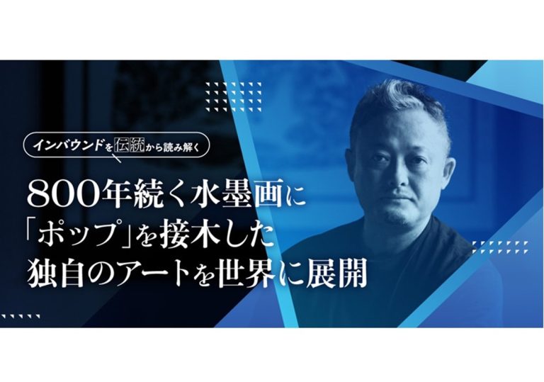 現代水墨画家・土屋秋恆氏、800年続く水墨画に「ポップ」を接木した独自のアートを世界に展開