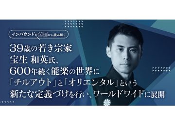 能楽の世界に新たな定義づけ