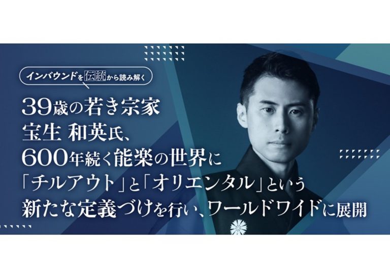 39歳の若き宗家・宝生和英氏、600年続く能楽の世界に「チルアウト」と「オリエンタル」という新たな定義づけを行い、ワールドワイドに展開