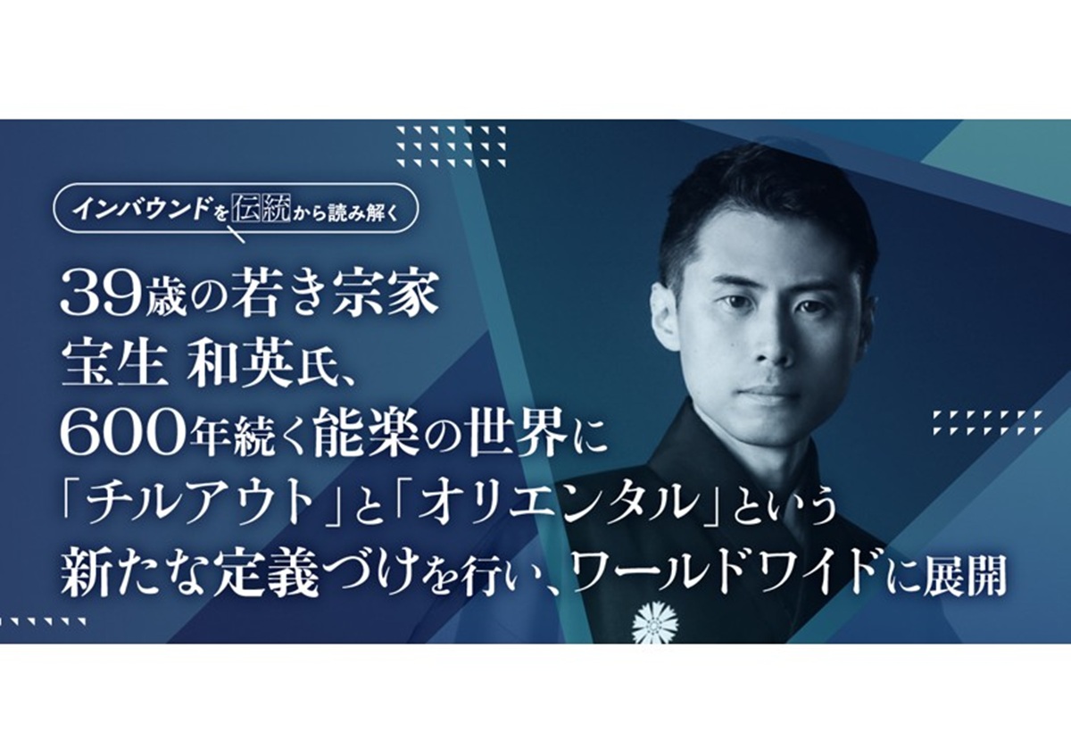 39歳の若き宗家・宝生和英氏、600年続く能楽の世界に「チルアウト」と「オリエンタル」という新たな定義づけを行い、ワールドワイドに展開