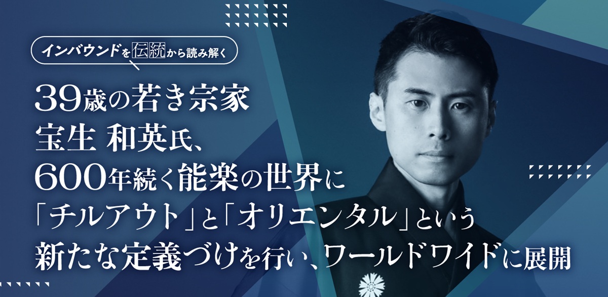39歳の若き宗家・宝生和英氏、600年続く能楽の世界に「チルアウト」と「オリエンタル」という新たな定義づけを行い、ワールドワイドに展開の画像1