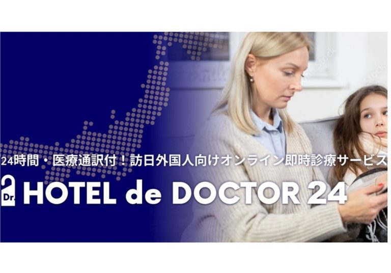 観光⽴国の死⾓を救う…宿泊施設の客室から24時間受診可、インバウンド医療DX