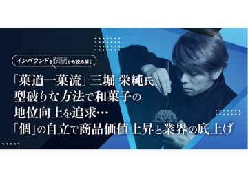 三堀栄純氏、和菓子の地位向上を追求