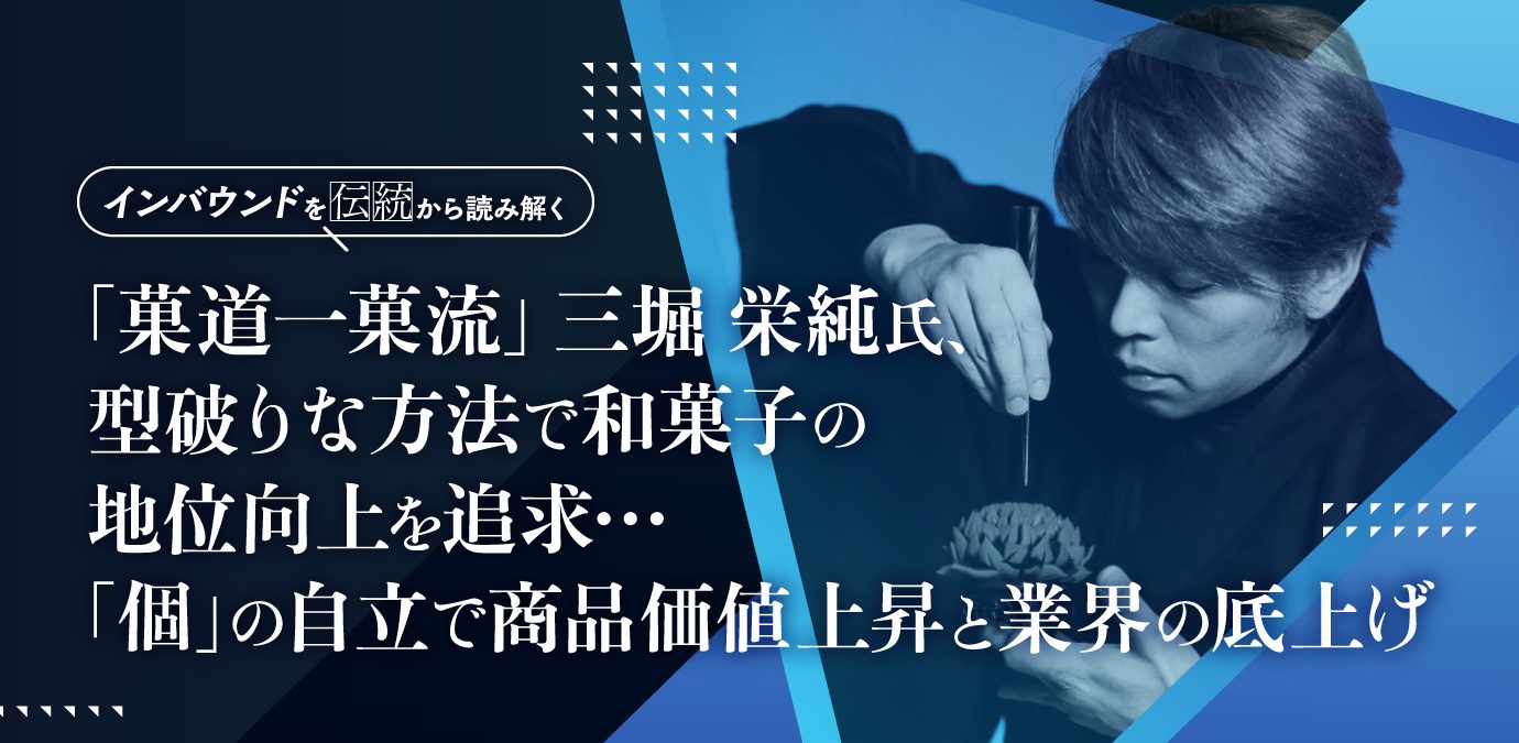 「菓道一菓流」三堀栄純氏、型破りな方法で和菓子の地位向上を追求…「個」の自立で商品価値上昇と業界の底上げの画像1
