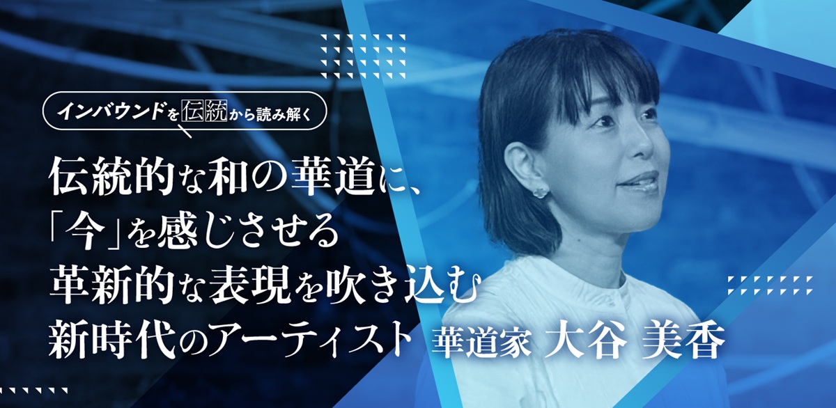 伝統的な和の華道に、「今」を感じさせる革新的な表現を吹き込む新時代のアーティスト：華道家・大谷美香の画像1