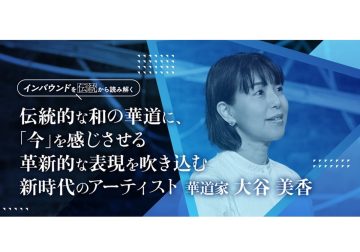 華道に今を感じさせる革新的な表現