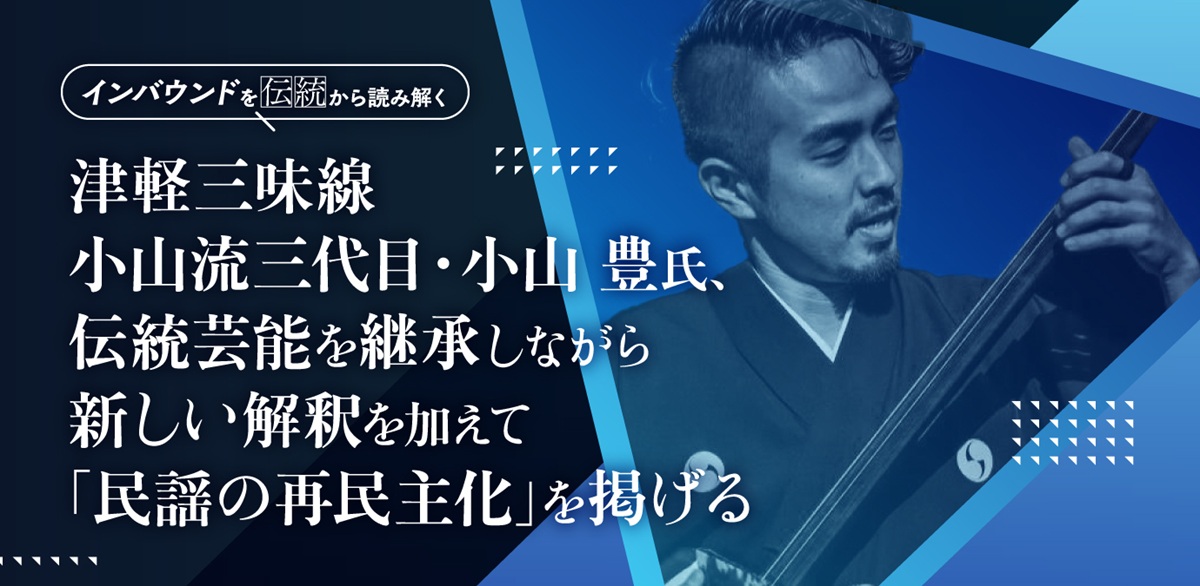 津軽三味線：小山流三代目・小山豊氏、伝統芸能を継承しながら新しい解釈を加えて「民謡の再民主化」を掲げるの画像1