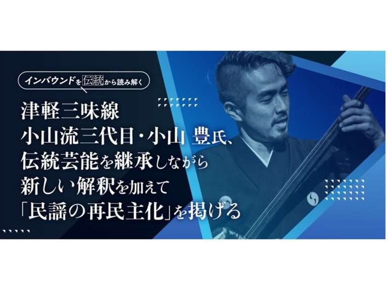 津軽三味線：小山流三代目・小山豊氏、伝統芸能を継承しながら新しい解釈を加えて「民謡の再民主化」を掲げる