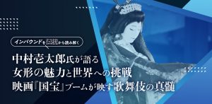 映画「国宝」で幾度目かのブームが到来中の歌舞伎の世界を、「女形」として艶やかに盛り上げる。さらに脚本から踊りの振り付けまでを手掛ける「プロデューサー兼演者」として、視線は国内から遠く海外まで飛翔