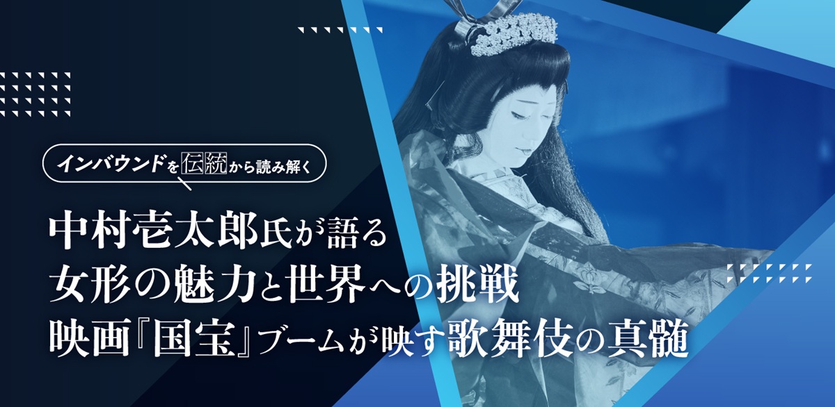 映画「国宝」で幾度目かのブームが到来中の歌舞伎の世界を、「女形」として艶やかに盛り上げる。さらに脚本から踊りの振り付けまでを手掛ける「プロデューサー兼演者」として、視線は国内から遠く海外まで飛翔