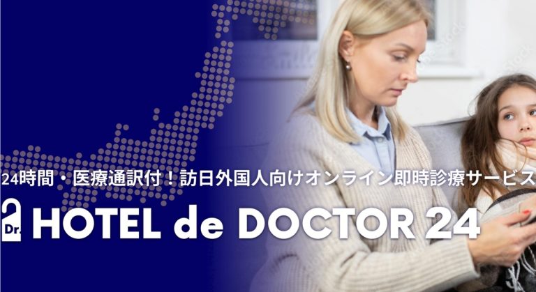 観光立国の死角を救う…宿泊施設の客室から24時間受診可、インバウンド医療DX